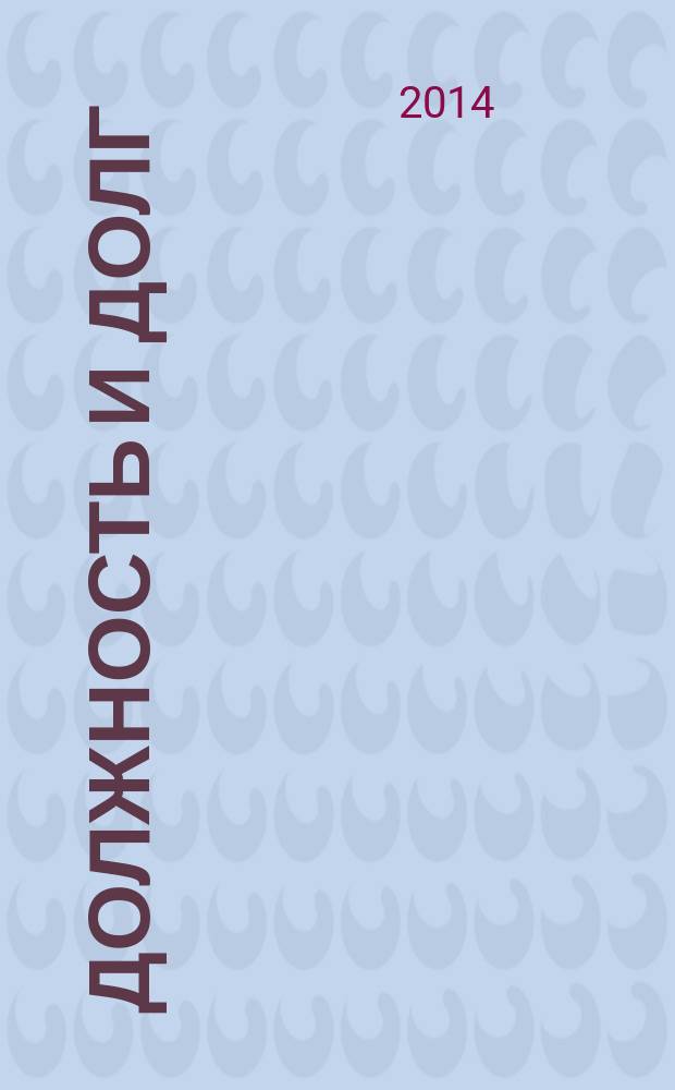 Должность и долг : к 80-летию руководителя ВПО "Оренбурггазпром" в 1973-1986 годах Героя Социалистического Труда Юрия Федоровича Вышеславцева