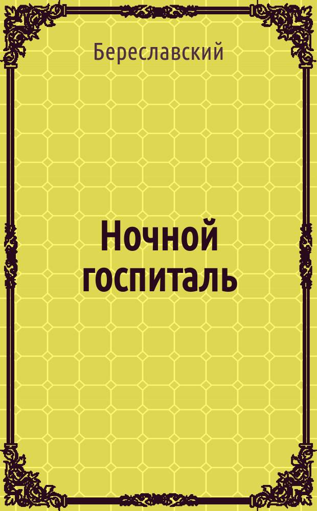 Ночной госпиталь : 10.12.2015 - 19.01.2016 : поэтический сборник