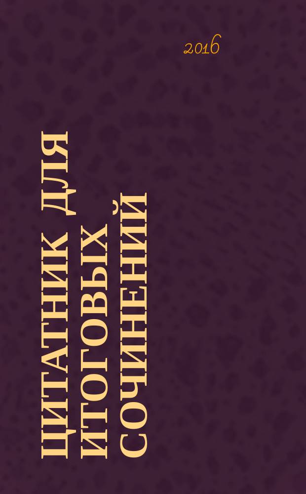 Цитатник для итоговых сочинений