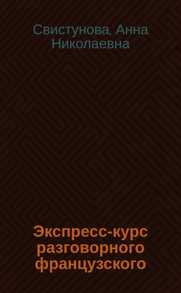 Экспресс-курс разговорного французского : тренажер базовых структур и лексики