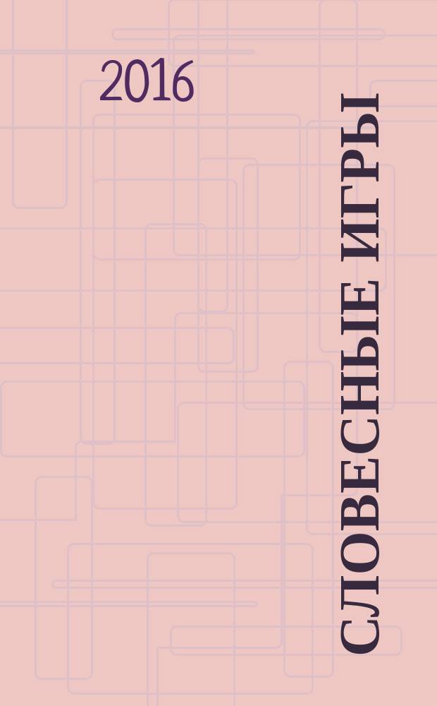 Словесные игры : возьми с собой! : 16+