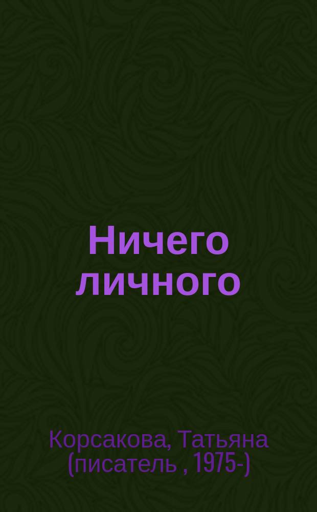 Ничего личного : роман