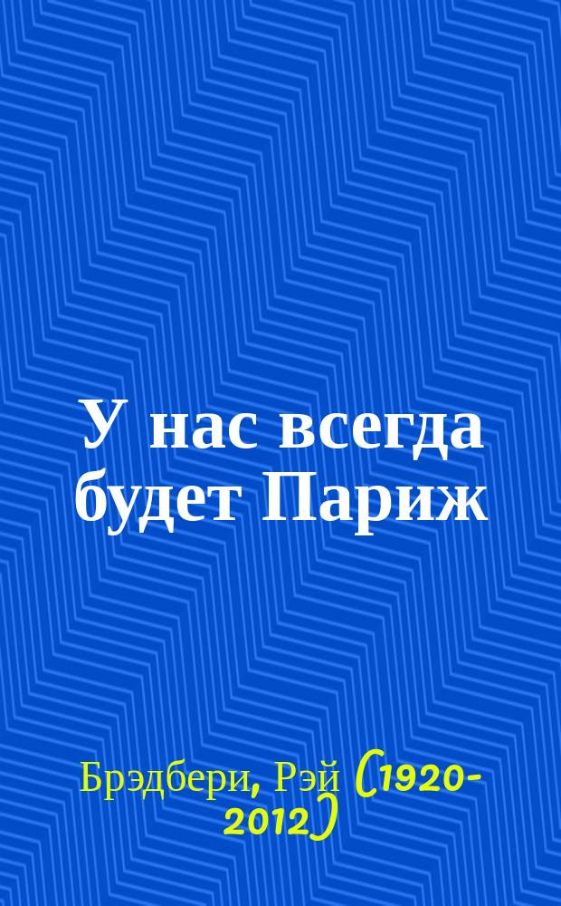 У нас всегда будет Париж : рассказы