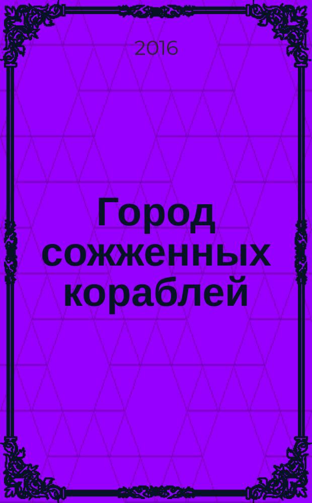 Город сожженных кораблей : роман