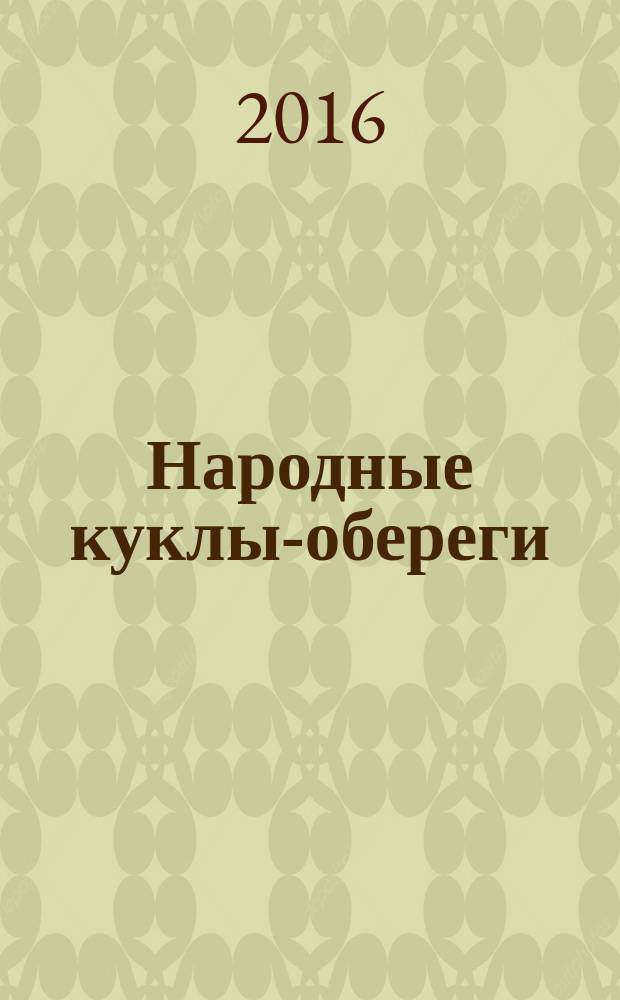 Народные куклы-обереги