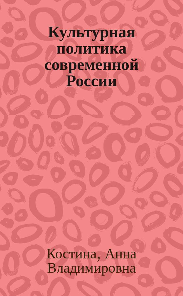 Культурная политика современной России : соотношение этнического и национального