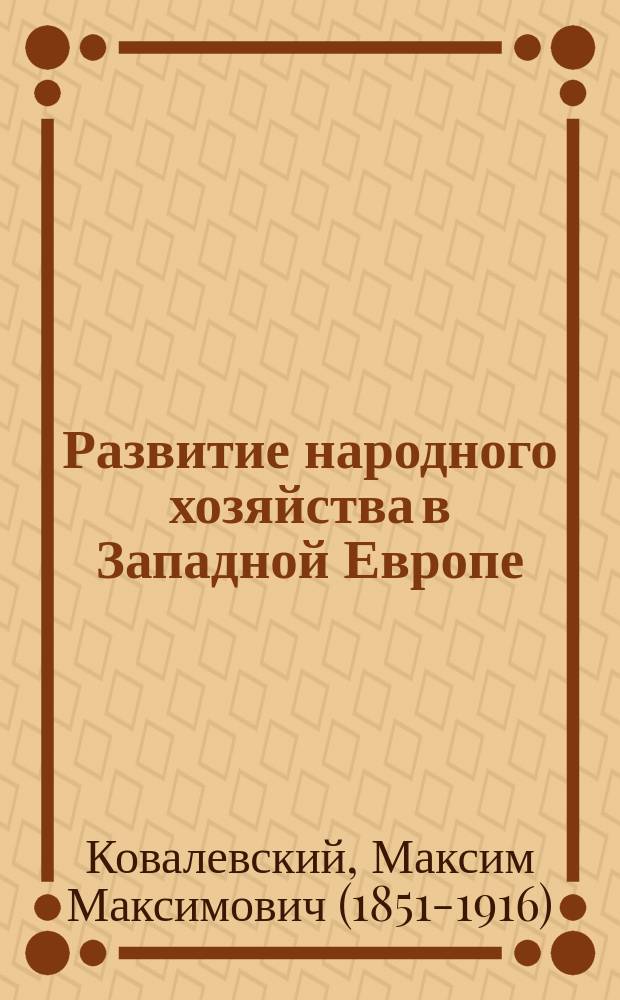 Развитие народного хозяйства в Западной Европе : курс лекций