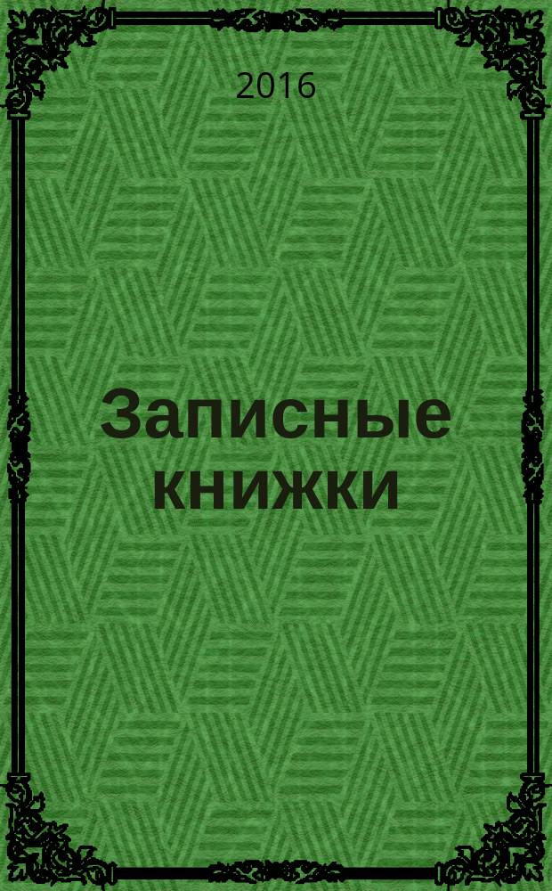 Записные книжки; Записи на отдельных листах; Дневники / А. П. Чехов