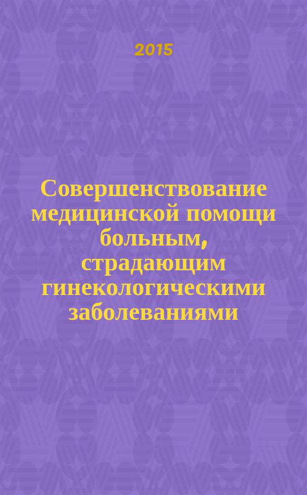 Совершенствование медицинской помощи больным, страдающим гинекологическими заболеваниями, в условиях многопрофильного стационара с применением информационных и компьютерных технологий (на примере Воронежской области) : автореферат диссертации на соискание ученой степени доктора медицинских наук : специальность 14.02.03 <Общественное здоровье и здравоохранение>