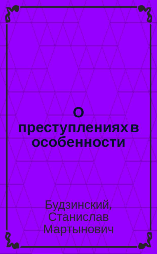О преступлениях в особенности : сравнительное исследование. Преступления против общественного порядка, порядка управления и религии