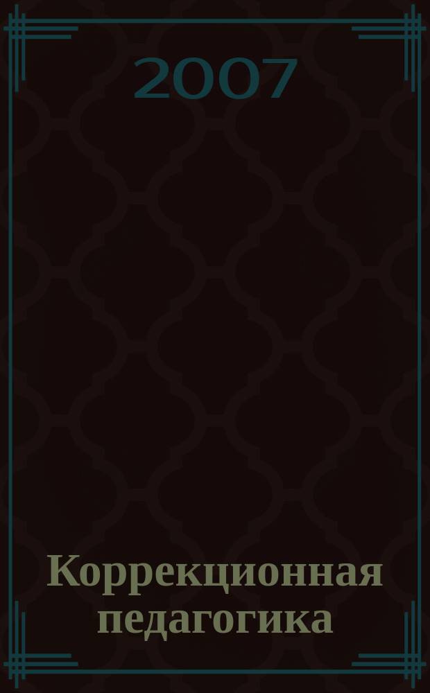 Коррекционная педагогика : Науч.-метод. журн. 2007, № 5 (23)