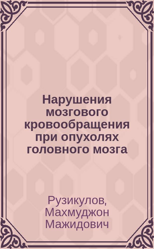 Нарушения мозгового кровообращения при опухолях головного мозга : автореферат диссертации на соискание ученой степени кандидата медицинских наук : специальность 14.01.18 <Нейрохирургия>