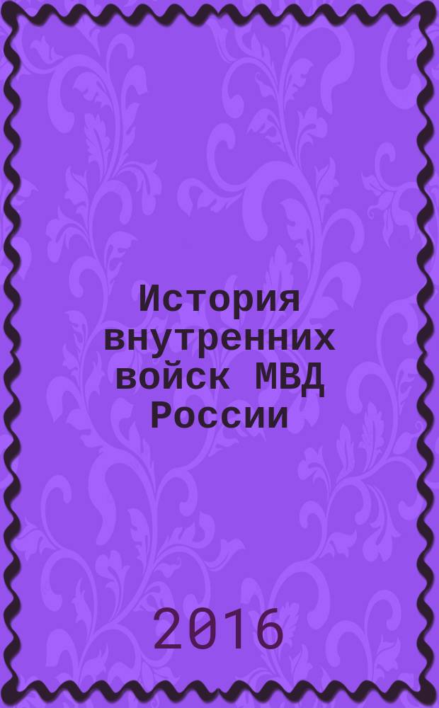 История внутренних войск МВД России : военно-исторический труд в 5 т. Т. 1 : (1811 - 1917)