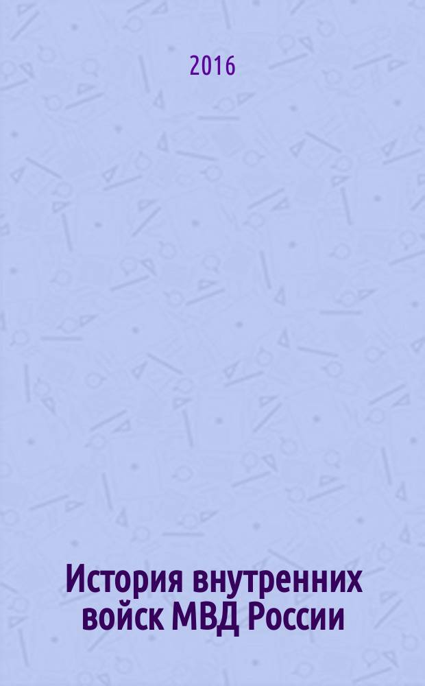 История внутренних войск МВД России : военно-исторический труд в 5 т. Т. 4 : (1945 - 1991)