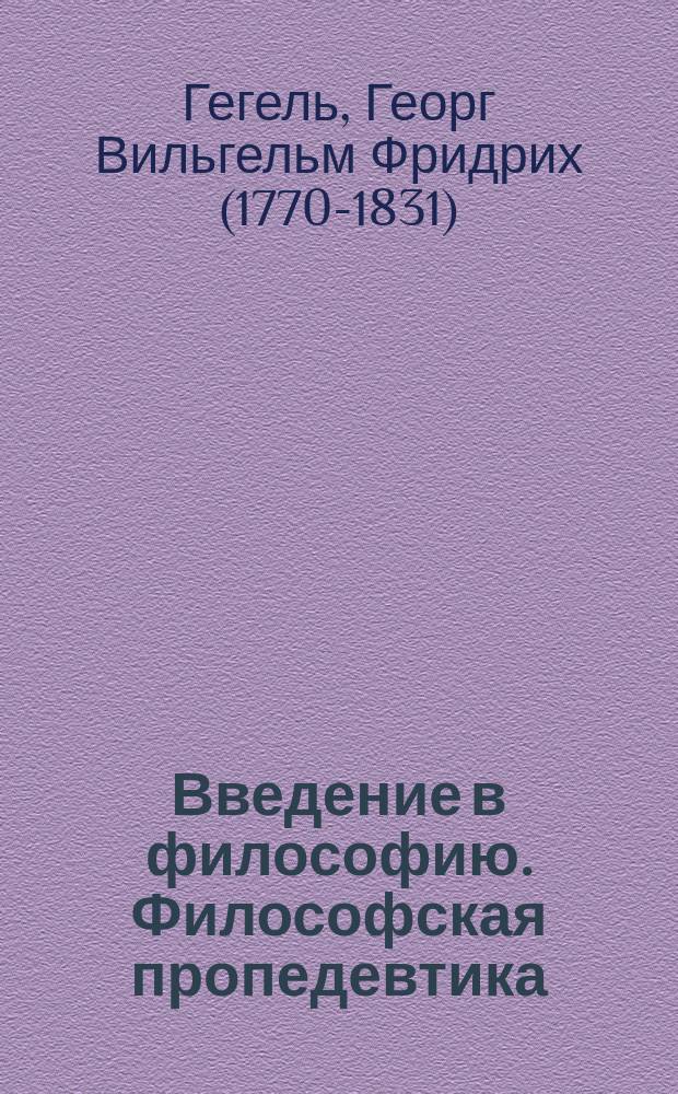 Введение в философию. Философская пропедевтика