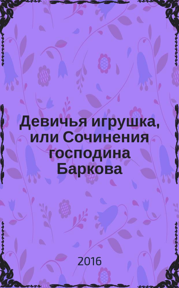 Девичья игрушка, или Сочинения господина Баркова : сборник