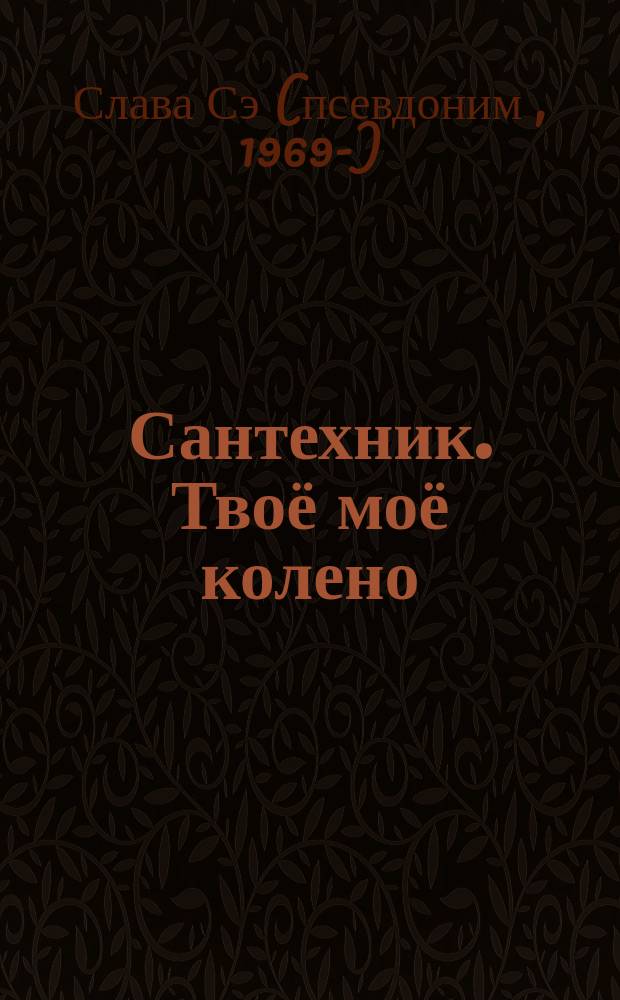Сантехник. Твоё моё колено
