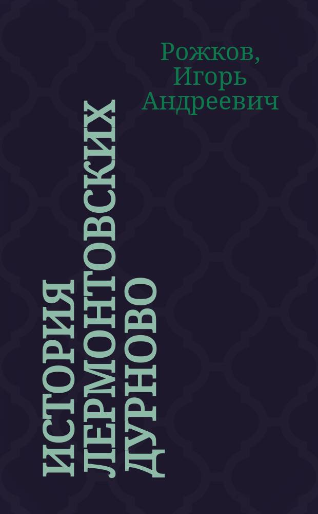 История лермонтовских Дурново