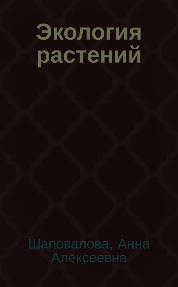 Экология растений : учебно-методическое пособие : для студентов вузов, обучающихся по направлению подготовки "Биология", "Педагогическое образование" с профилем "Биология", "Экология и природопользование"