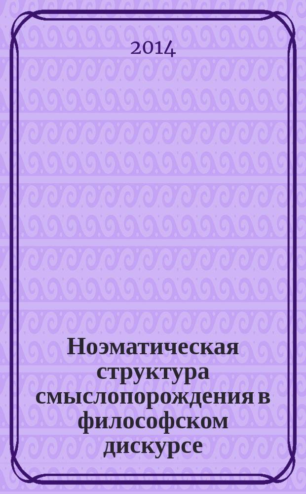 Ноэматическая структура смыслопорождения в философском дискурсе : автореферат диссертации на соискание ученой степени доктора филологических наук : специальность 10.02.19 <Теория языка>