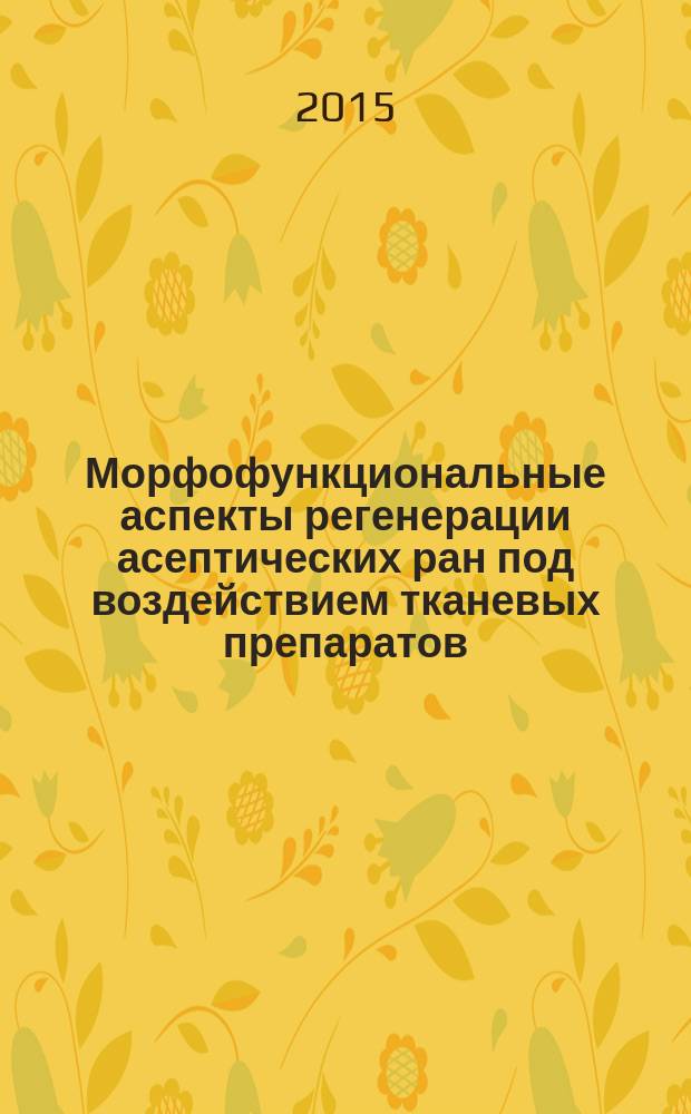 Морфофункциональные аспекты регенерации асептических ран под воздействием тканевых препаратов : автореферат диссертации на соискание ученой степени кандидата ветеринарных наук : специальность 06.02.01 <Диагностика болезней и терапия животных, патология, онкология и морфология животных>