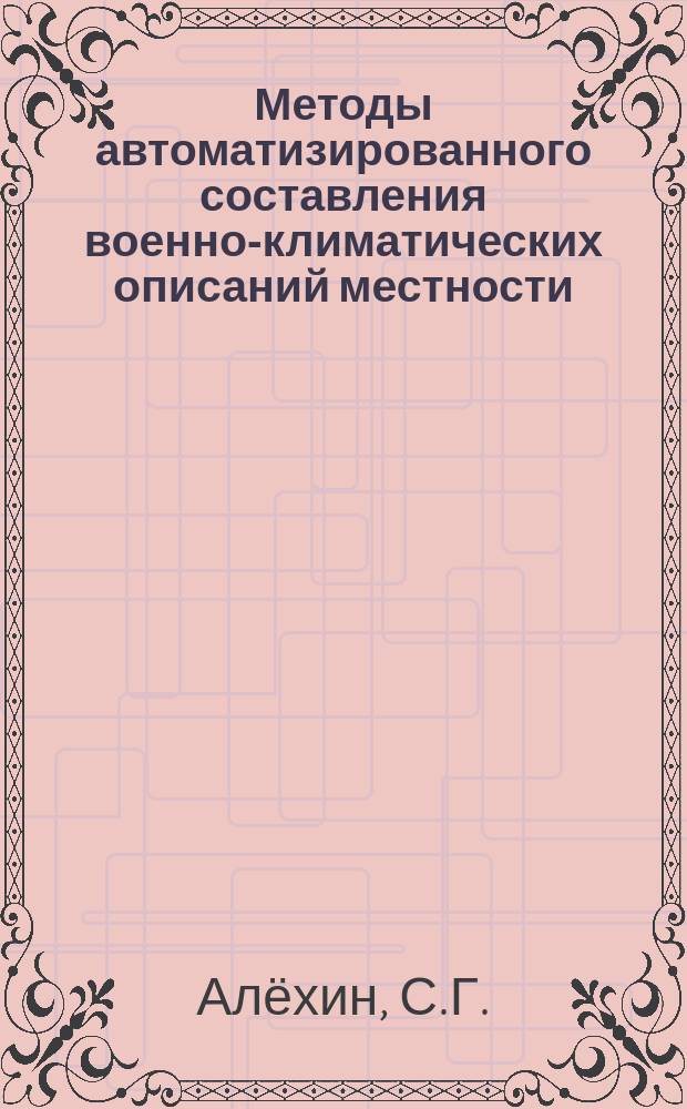 Методы автоматизированного составления военно-климатических описаний местности : учебное пособие