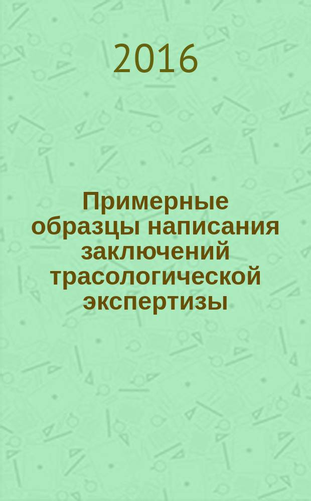 Примерные образцы написания заключений трасологической экспертизы : учебное пособие : специальность (направление) 40.05.03 "Судебная экспертиза"