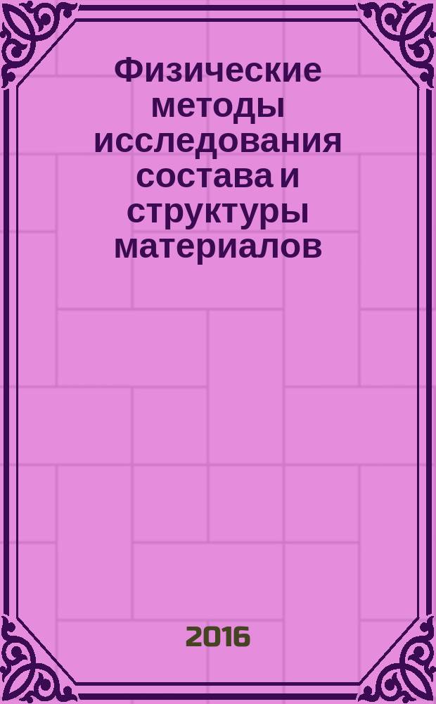 Физические методы исследования состава и структуры материалов : лабораторный практикум : учебно-методическое пособие