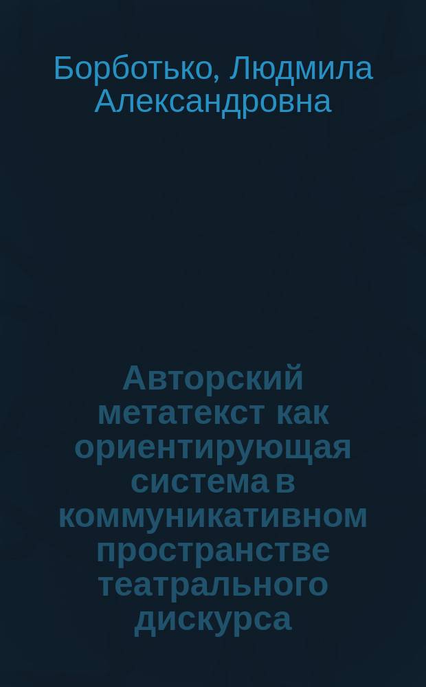 Авторский метатекст как ориентирующая система в коммуникативном пространстве театрального дискурса : автореферат диссертации на соискание ученой степени кандидата филологических наук : специальность 10.02.19 <Теория языка>