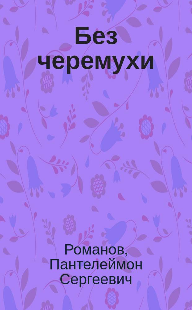 Без черемухи : рассказы
