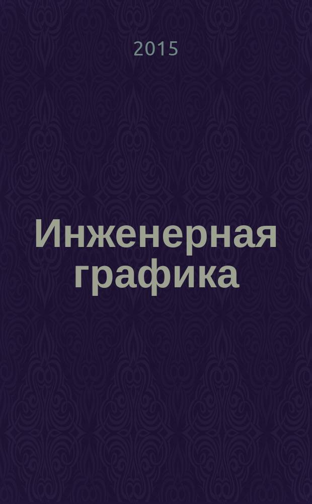 Инженерная графика : методические указания по выполнению практических работ для студентов СПО специальности 26.02.01 "Эксплуатация внутренних водных путей"