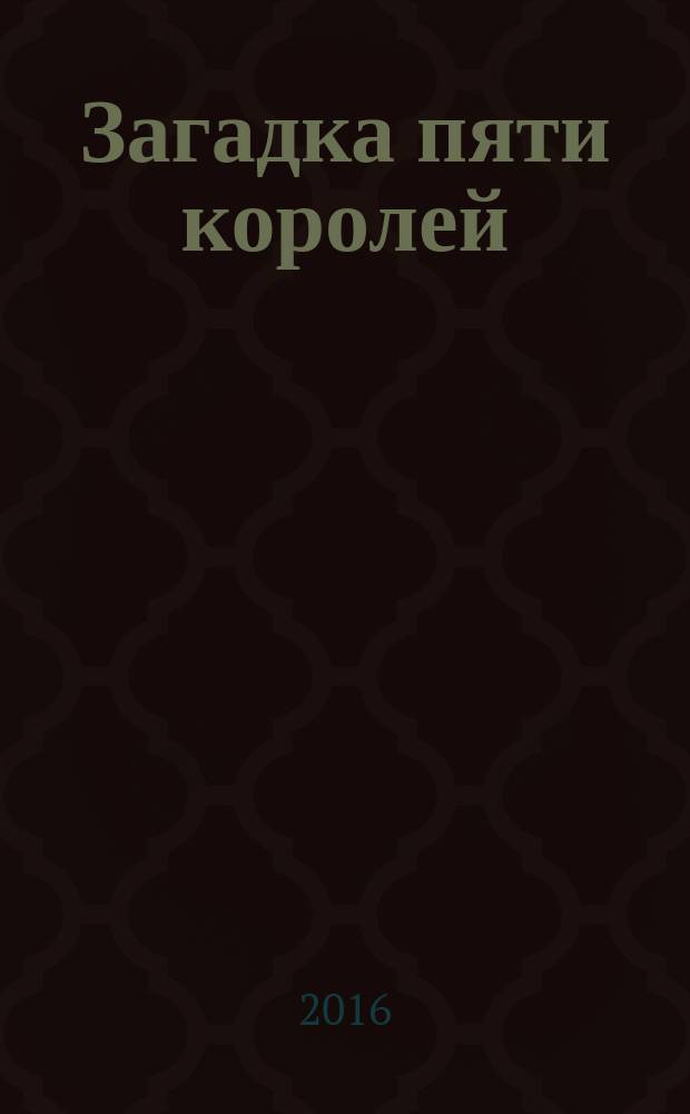 Загадка пяти королей : сказочная повесть