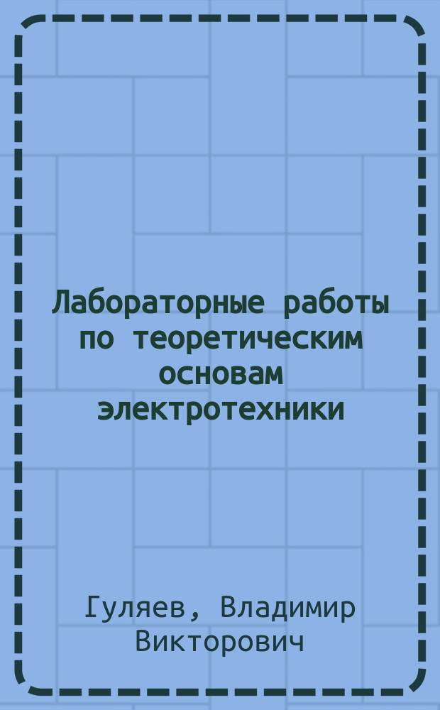 Лабораторные работы по теоретическим основам электротехники : учебно-методическое пособие для студентов очного и заочного обучения специальности 180407 "Эксплуатация судового электрооборудования и средств автоматики"