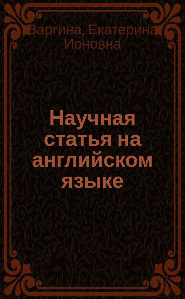 Научная статья на английском языке : учебное пособие