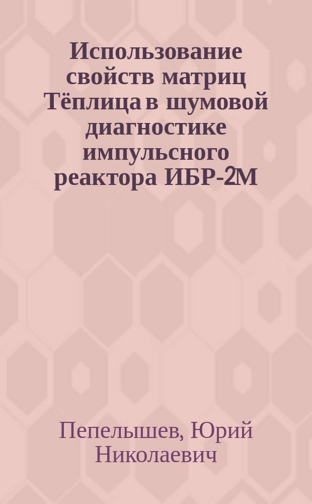 Использование свойств матриц Тёплица в шумовой диагностике импульсного реактора ИБР-2М