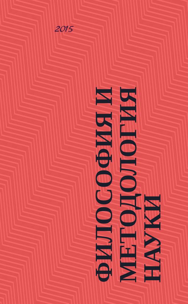 Философия и методология науки : учебное пособие для магистров