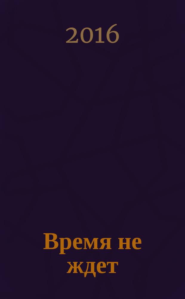 Время не ждет : сборник рассказов