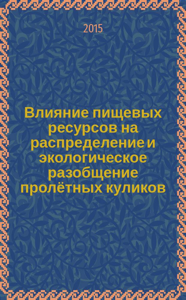 Влияние пищевых ресурсов на распределение и экологическое разобщение пролётных куликов : автореферат диссертации на соискание ученой степени кандидата биологических наук : специальность 03.02.08 <Экология>