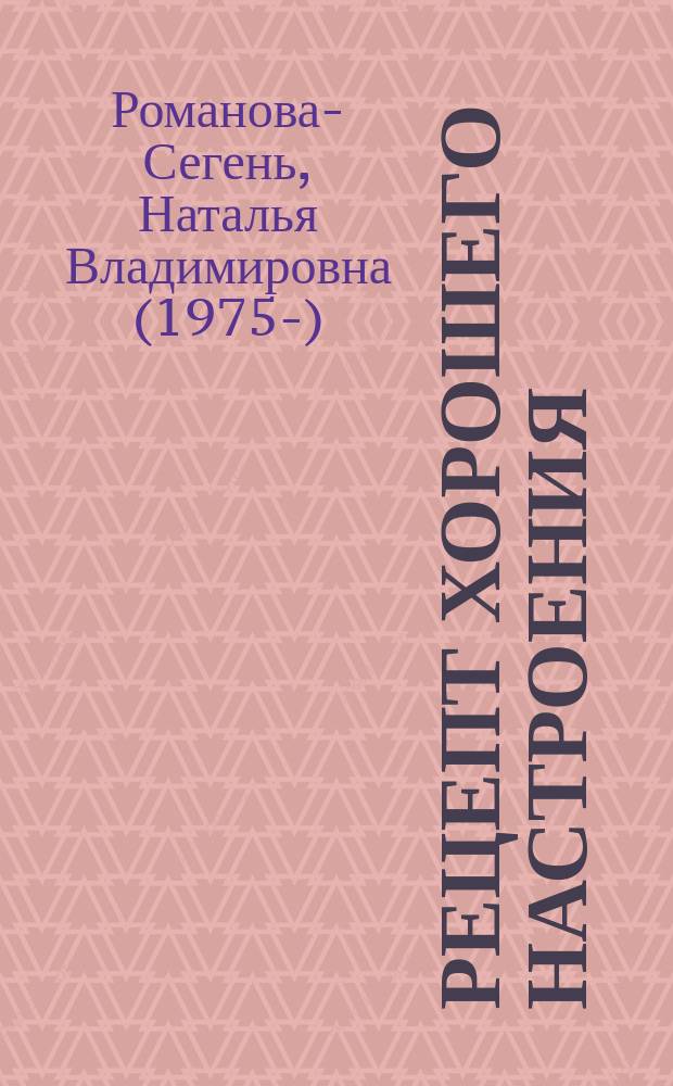 Рецепт хорошего настроения : рассказы