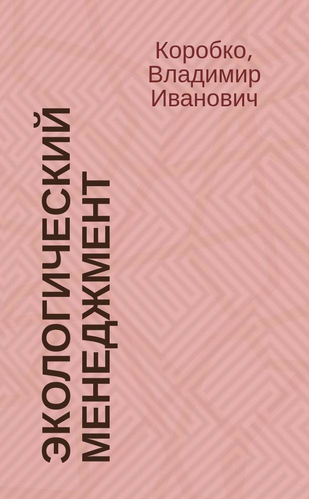 Экологический менеджмент : учебное пособие для бакалавров и магистров