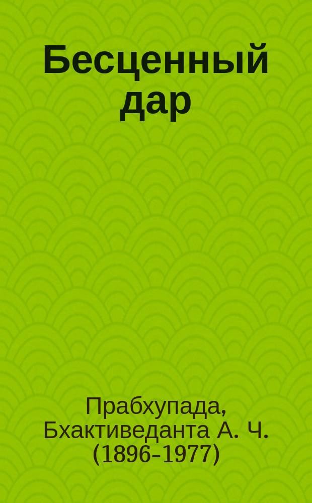 Бесценный дар : перевод с английского