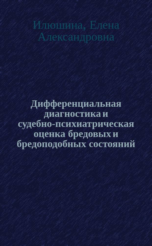 Дифференциальная диагностика и судебно-психиатрическая оценка бредовых и бредоподобных состояний : автореферат диссертации на соискание ученой степени кандидата медицинских наук : специальность 14.01.06 <Психиатрия>
