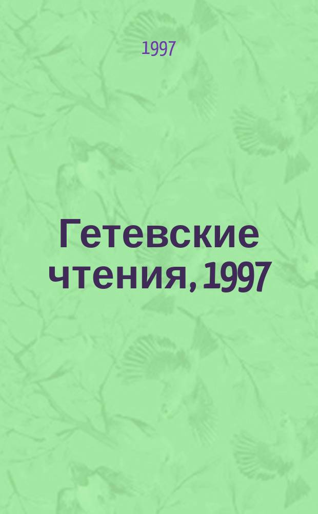 Гетевские чтения, 1997 = Goethe studien, 1997 : сборник статей