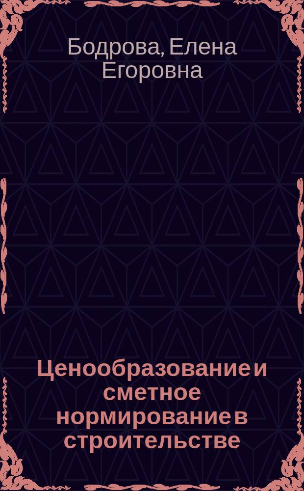 Ценообразование и сметное нормирование в строительстве : учебное пособие для бакалавров и магистров