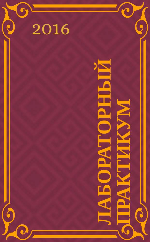 Лабораторный практикум: аудиоприложение к пособию "Практический курс. Базовый уровень". Урок 1-4 : учебно-методическое пособие для иностранных студентов подготовительного отделения