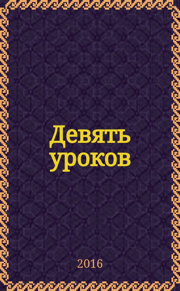 Девять уроков : роман
