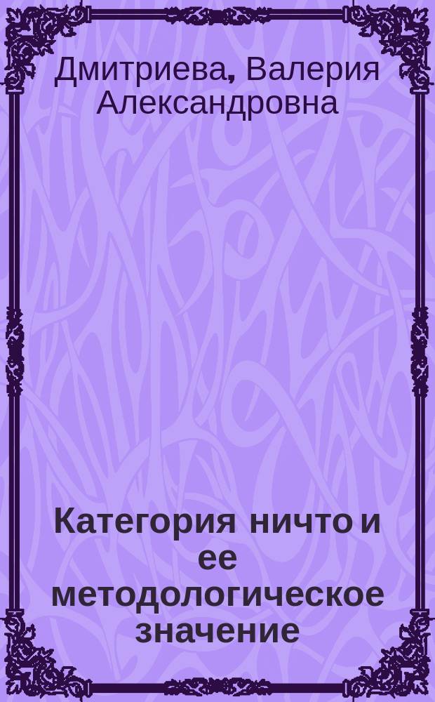Категория ничто и ее методологическое значение : автореферат диссертации на соискание ученой степени кандидата философских наук : специальность 09.00.01 <Онтология и теория познания>