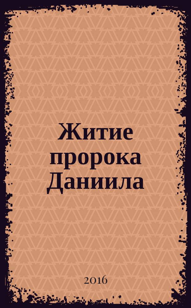 Житие пророка Даниила : для детей младшего и среднего школьного возраста