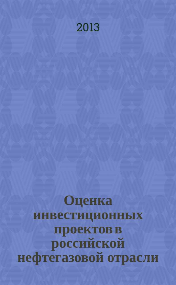 Оценка инвестиционных проектов в российской нефтегазовой отрасли: экономические, социальные и экологические аспекты : автореферат диссертации на соискание ученой степени кандидата экономических наук : специальность 08.00.05 <Экономика и управление народным хозяйством по отраслям и сферам деятельности>