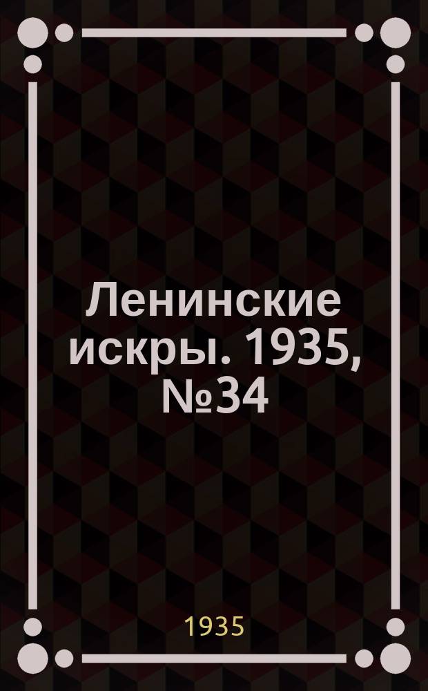 Ленинские искры. 1935, № 34 (883) (21 апр.)